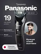 Машинка Panasonic ER-GC51-K520 для бороды, усов и волос 