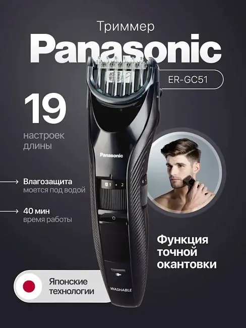 Машинка Panasonic ER-GC51-K520 для бороды, усов и волос 