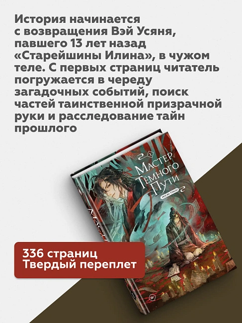 Книга "Мастер темного пути". Том 1. Мосян Тунсю
