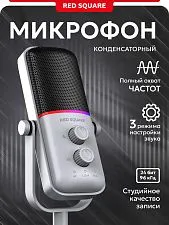 Микрофон конденсаторный Red Square RS803 Condenser(RSQ-8003) Gray