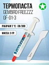 Термопаста Gembird FreeZzz GF-01-3 для радиаторов, 3 г, шприц