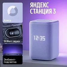 Умная колонка Яндекс Станция 3 с Zigbee YNDX-00060PPL, фиолетовый