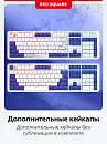 Клавиатура игровая беспроводная Red Square Alumix 104 Arita g3ms Sapphire RSQ-20072 (белая)
