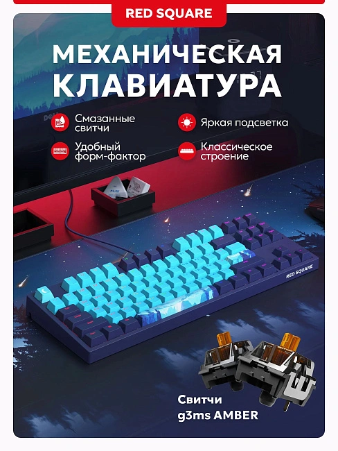 Клавиатура игровая проводная Red Square Keyrox TKL ClassicEverfrost g3ms Amber RSQ-20041(фиолетовая)