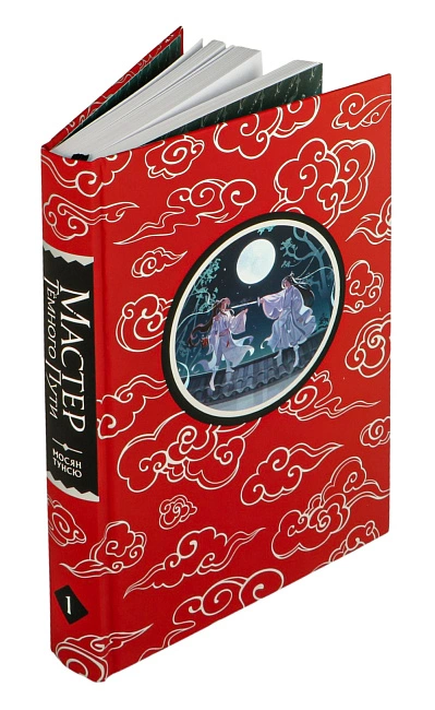 Книга "Мастер темного пути". Том 1. Мосян Тунсю