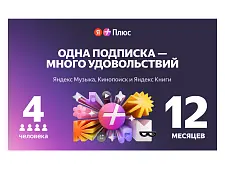 Подписка на Яндекс Плюс 12 месяцев 