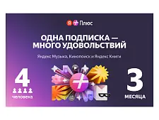 Подписка на Яндекс Плюс 3 месяца