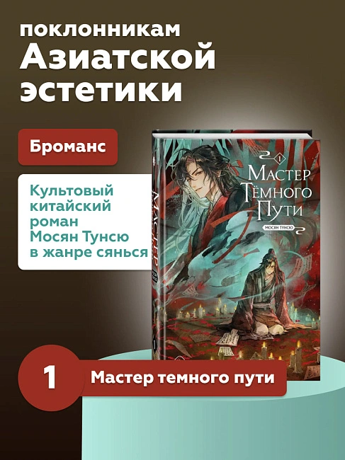 Книга "Мастер темного пути". Том 1. Мосян Тунсю