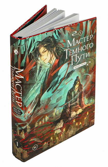 Книга "Мастер темного пути". Том 1. Мосян Тунсю