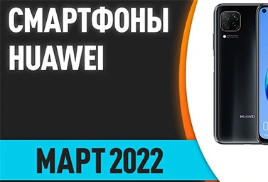 Скидки на смартфоны HUAWEI