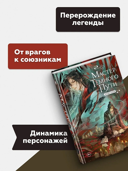 Книга "Мастер темного пути". Том 1. Мосян Тунсю