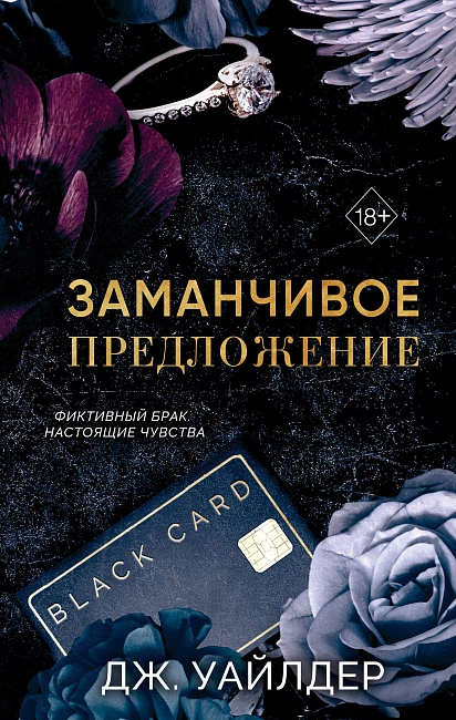 Книга "Порочные клятвы. Заманчивое предложение". Роман. Автор: Уайлдер Дж.