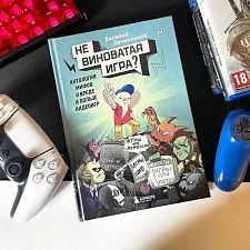 Книга "Невиноватая игра? Антология мифов о вреде и пользе видеоигр" Василий Овчинников