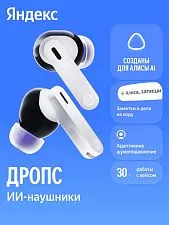Беспроводные наушники Яндекс Дропс YNDX-00150WHT, белый