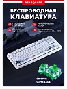 Клавиатура игровая беспроводная Red Square Alumix TKL Satori g3ms Jade RSQ-20055 (белая)