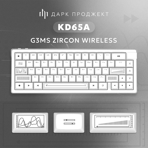 Клавиатура игровая беспроводная Дарк Проджект KD65A DP-KD-65A-010100-GZR g3ms Zircon(белая)
