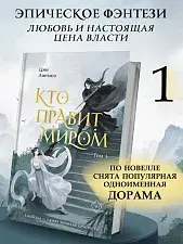 Книга "Кто правит миром". Том 1 Автор:Цин Линъюэ