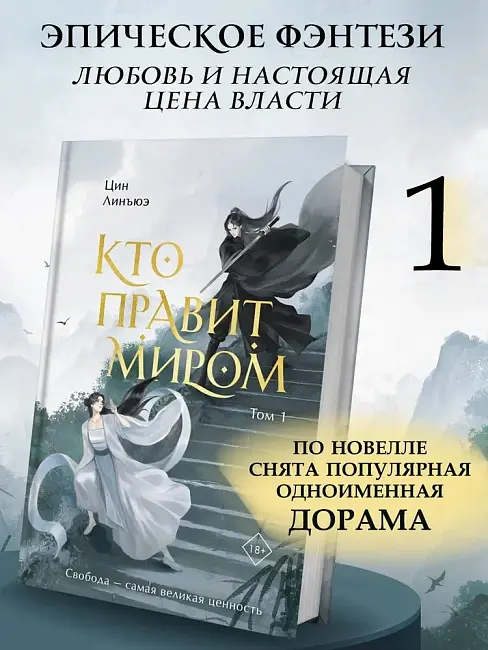 Книга "Кто правит миром". Том 1 Автор:Цин Линъюэ