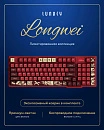 Клавиатура беспроводная механическая Lunacy Longwei LISWK03 + коврик для мыши g3ms (красная)