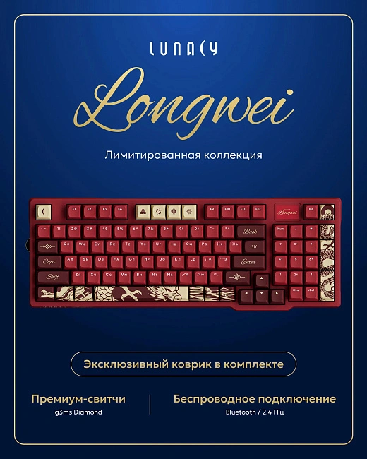 Клавиатура беспроводная механическая Lunacy Longwei LISWK03 + коврик для мыши g3ms (красная)
