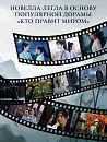 Книга "Кто правит миром". Том 1 Автор:Цин Линъюэ