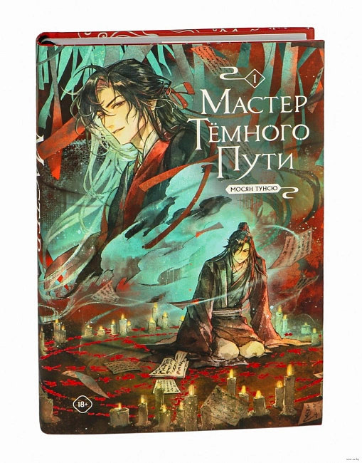 Книга "Мастер темного пути". Том 1. Мосян Тунсю