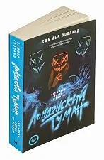Книга "Лондонский туман. Без любви здесь не выжить", Холланд Саммер